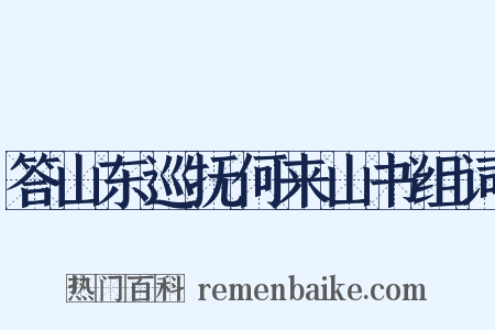 答山东巡抚何来山书组词是什么意思的图片